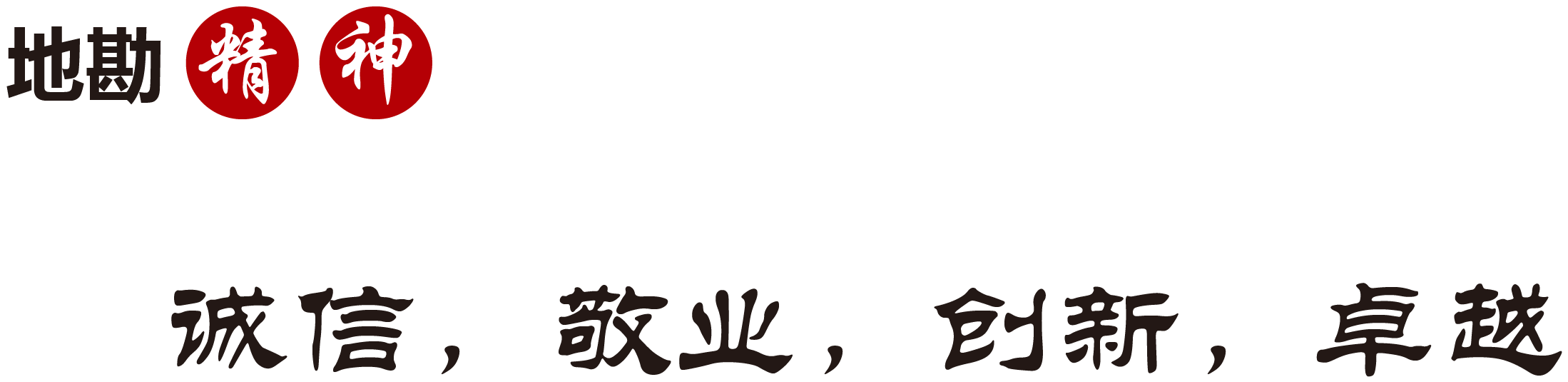 地勘精神
